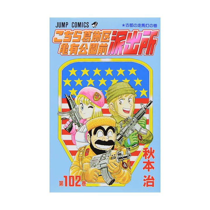 KochiKame: Tokyo Beat Cops vol.102 - Jump Comics (Japanese version)