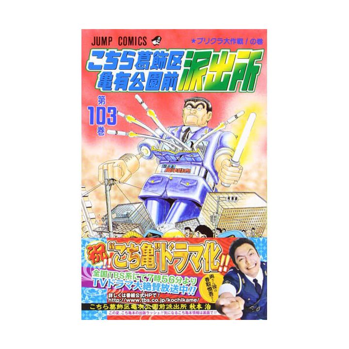 KochiKame: Tokyo Beat Cops vol.103 - Jump Comics (Japanese version)