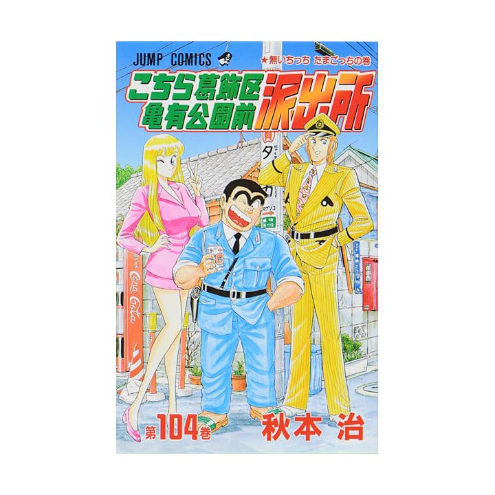 KochiKame: Tokyo Beat Cops vol.104 - Jump Comics (Japanese version)