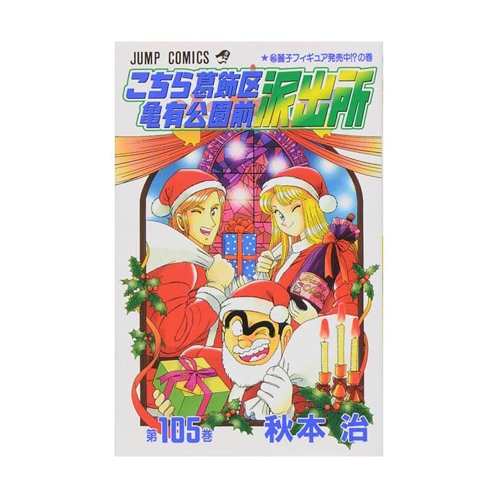 KochiKame: Tokyo Beat Cops vol.105 - Jump Comics (Japanese version)