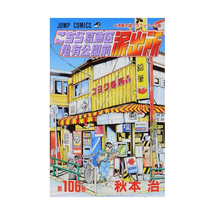 KochiKame: Tokyo Beat Cops vol.106 - Jump Comics (Japanese version)