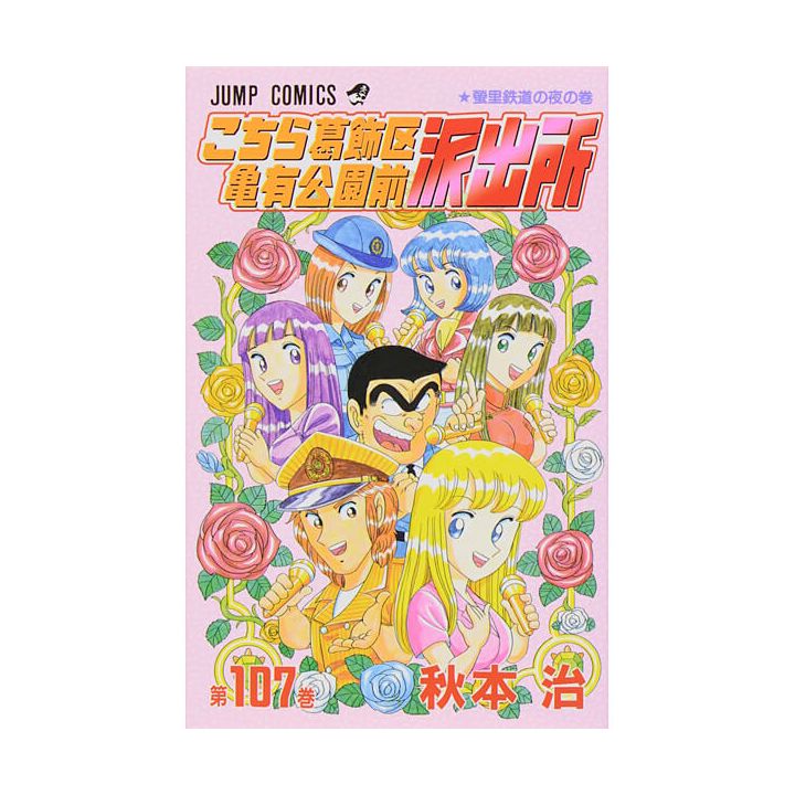 KochiKame: Tokyo Beat Cops vol.107 - Jump Comics (Japanese version)