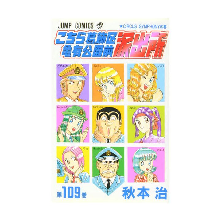 KochiKame: Tokyo Beat Cops vol.109 - Jump Comics (Japanese version)