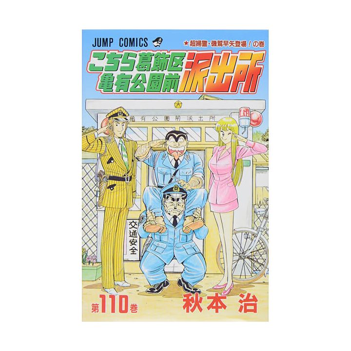 KochiKame: Tokyo Beat Cops vol.110 - Jump Comics (Japanese version)