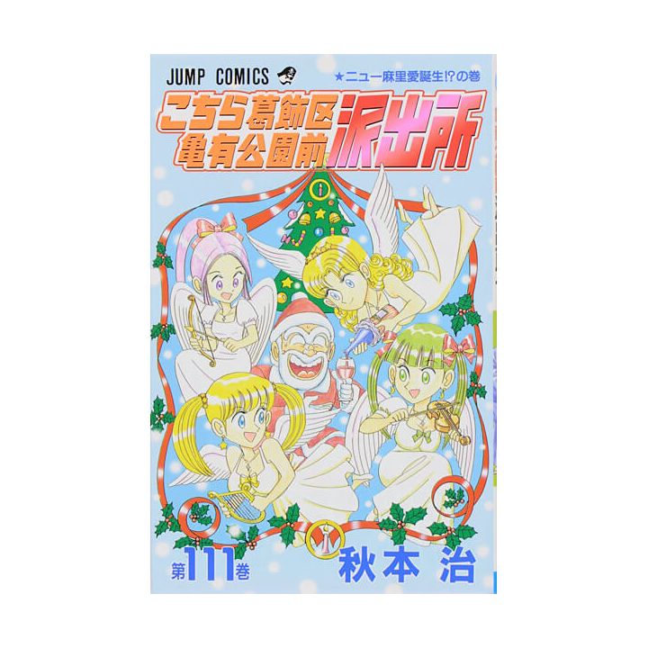 KochiKame: Tokyo Beat Cops vol.111 - Jump Comics (Japanese version)