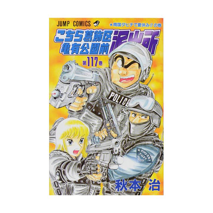 KochiKame: Tokyo Beat Cops vol.117 - Jump Comics (Japanese version)