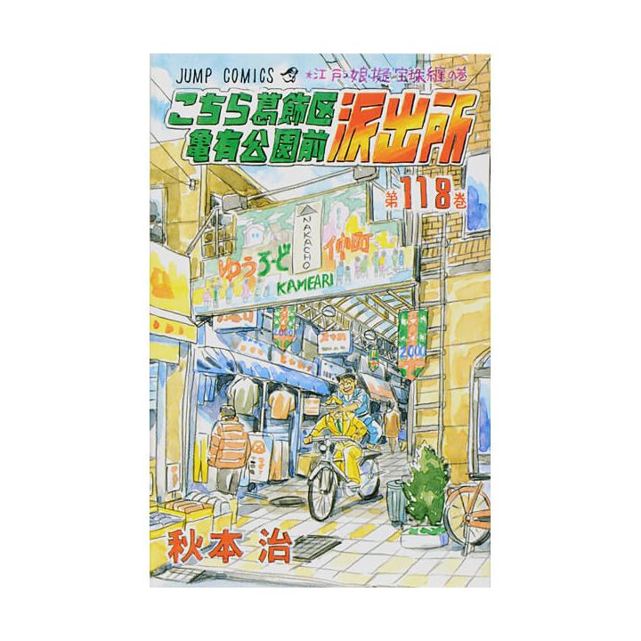 KochiKame: Tokyo Beat Cops vol.118 - Jump Comics (Japanese version)