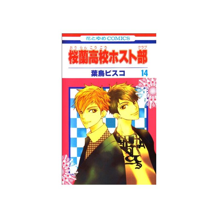 Host Club : Le lycée de la séduction (Ouran Koukou Hosuto Kurabu) vol.14 - Hana to Yume Comics (version japonaise)