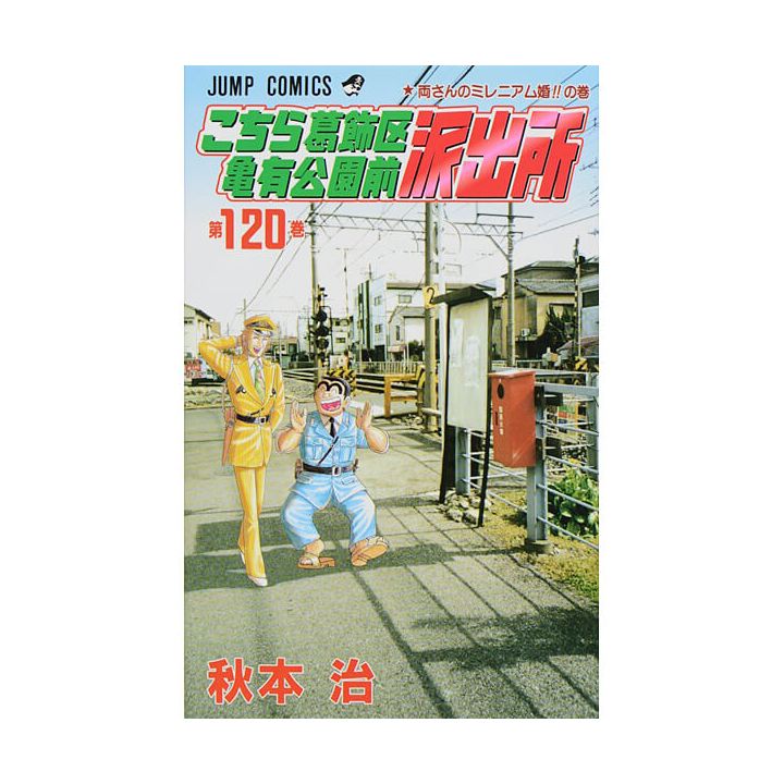 KochiKame: Tokyo Beat Cops vol.120 - Jump Comics (Japanese version)