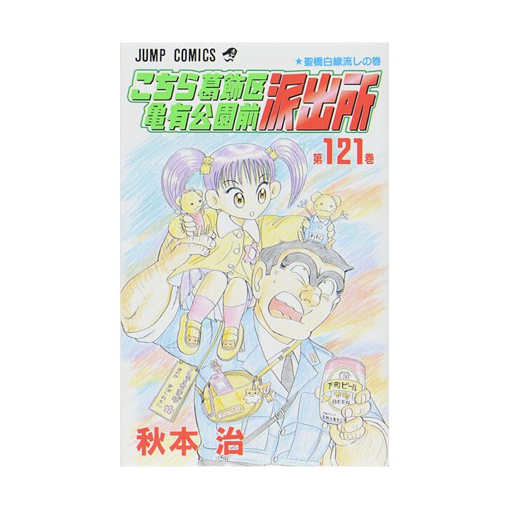 KochiKame: Tokyo Beat Cops vol.121 - Jump Comics (Japanese version)