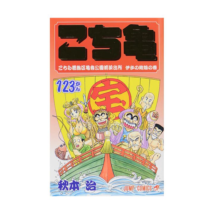 KochiKame: Tokyo Beat Cops vol.123 - Jump Comics (Japanese version)