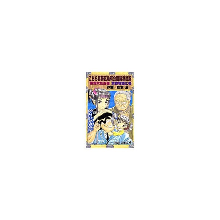 KochiKame: Tokyo Beat Cops vol.125 - Jump Comics (Japanese version)