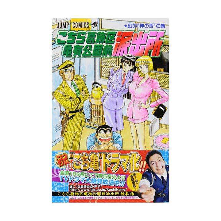 KochiKame: Tokyo Beat Cops vol.128 - Jump Comics (version japonaise)