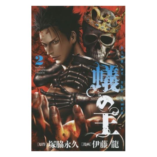 King of Ants (Ari no Ou) vol.2 - Shonen Champion Comics (version japonaise)