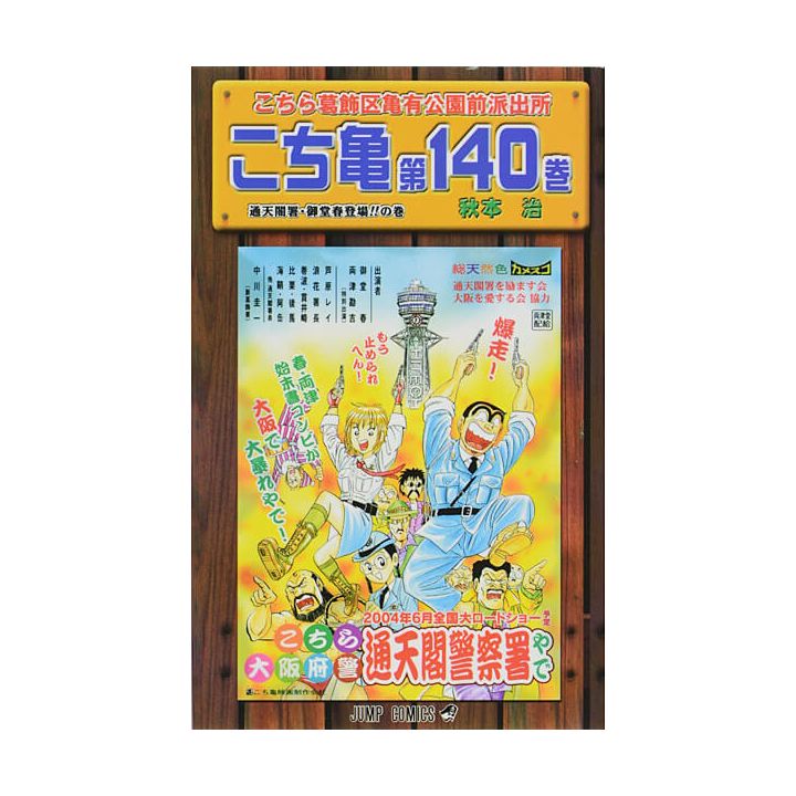 KochiKame: Tokyo Beat Cops vol.140 - Jump Comics (Japanese version)