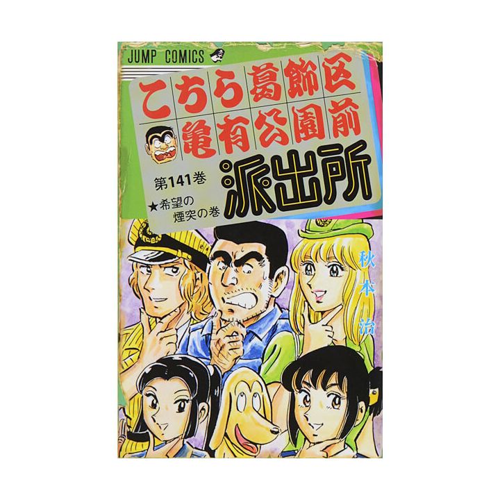 KochiKame: Tokyo Beat Cops vol.141 - Jump Comics (Japanese version)