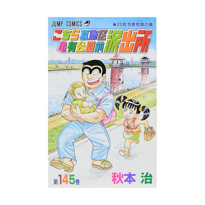 KochiKame: Tokyo Beat Cops vol.145 - Jump Comics (Japanese version)