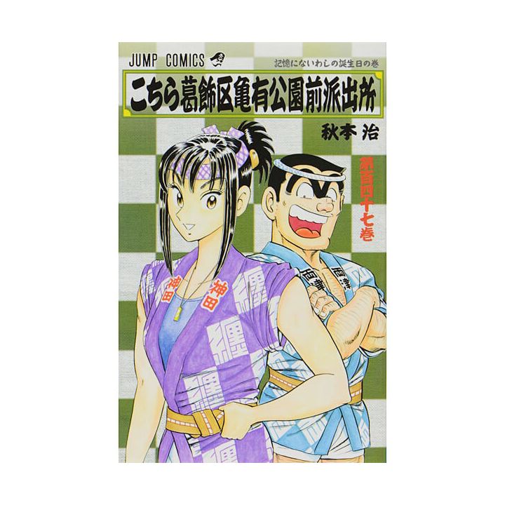 KochiKame: Tokyo Beat Cops vol.147 - Jump Comics (Japanese version)