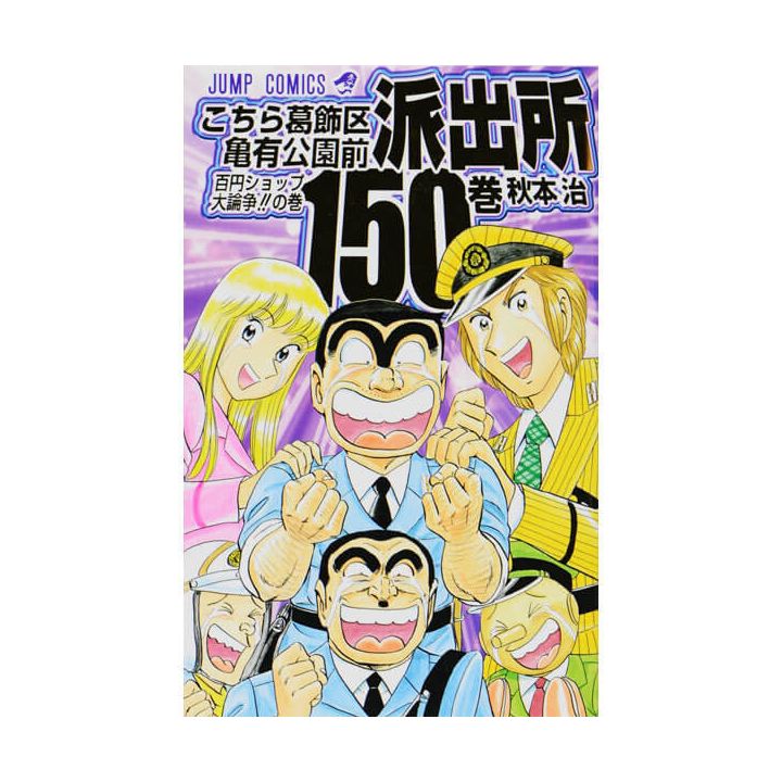 KochiKame: Tokyo Beat Cops vol.150 - Jump Comics (Japanese version)