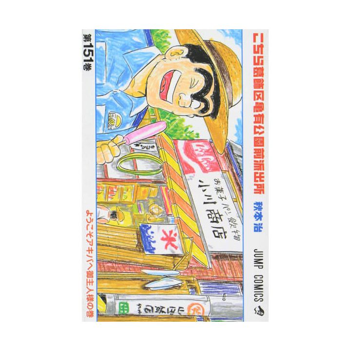 KochiKame: Tokyo Beat Cops vol.151 - Jump Comics (Japanese version)