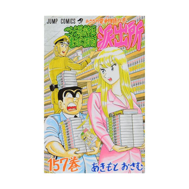 KochiKame: Tokyo Beat Cops vol.157 - Jump Comics (Japanese version)