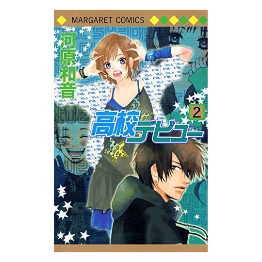 High School Debut (Koukou Debut) vol.2 - Margaret Comics (Japanese version)