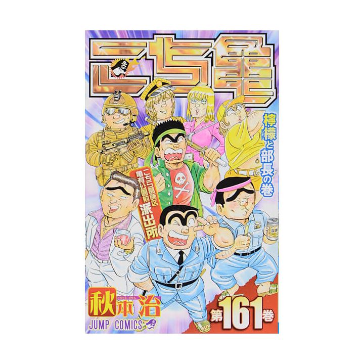 KochiKame: Tokyo Beat Cops vol.161 - Jump Comics (version japonaise)