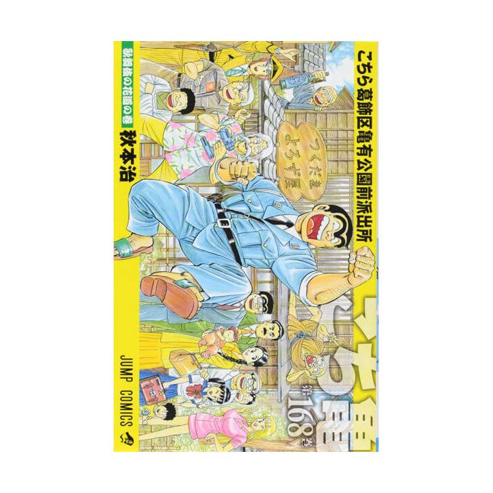 KochiKame: Tokyo Beat Cops vol.168 - Jump Comics (Japanese version)