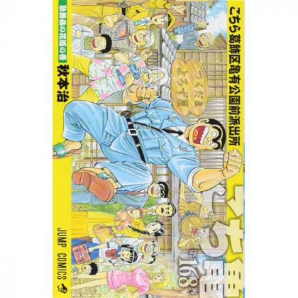 KochiKame: Tokyo Beat Cops vol.168 - Jump Comics (Japanese version)