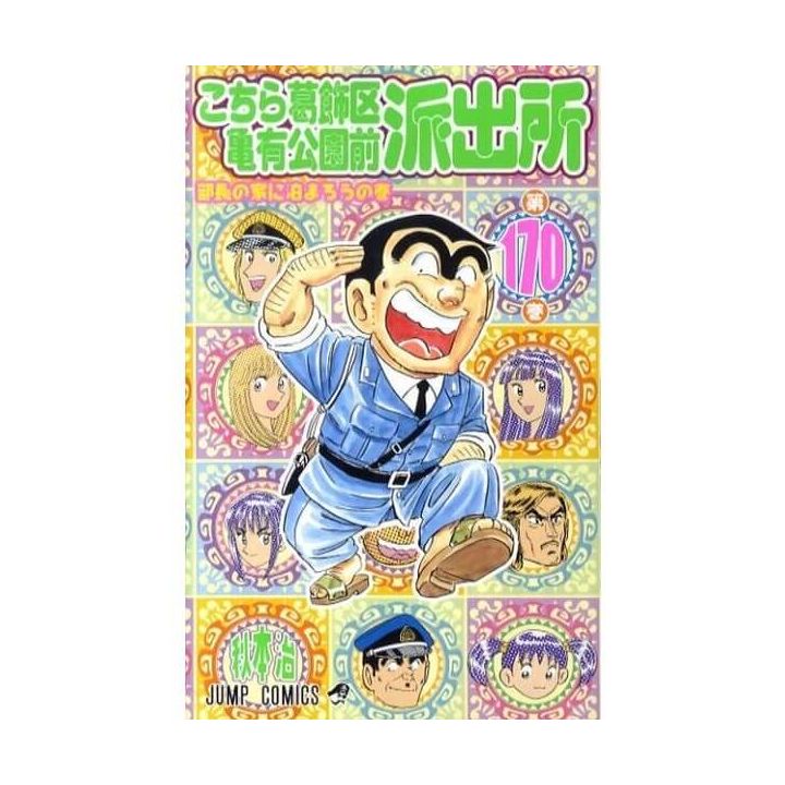 KochiKame: Tokyo Beat Cops vol.170 - Jump Comics (version japonaise)