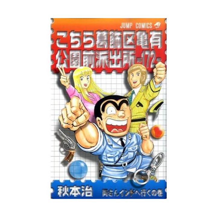 KochiKame: Tokyo Beat Cops vol.172 - Jump Comics (Japanese version)