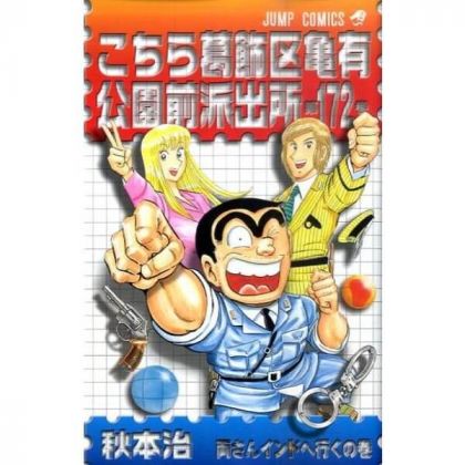 KochiKame: Tokyo Beat Cops vol.172 - Jump Comics (Japanese version)