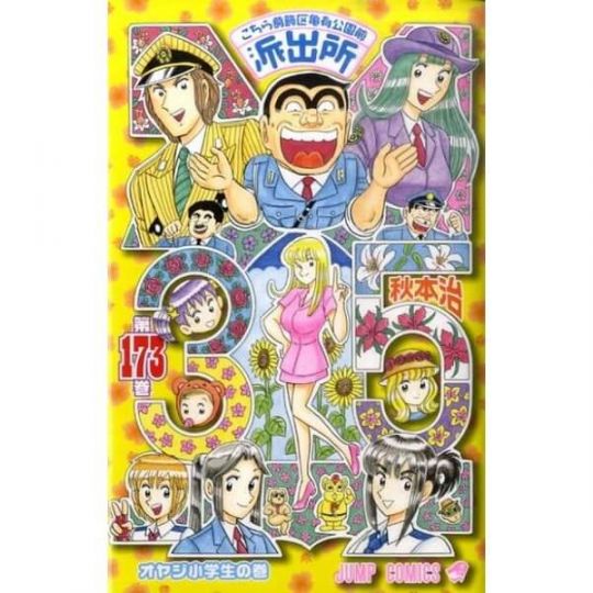 KochiKame: Tokyo Beat Cops vol.173 - Jump Comics (Japanese version)