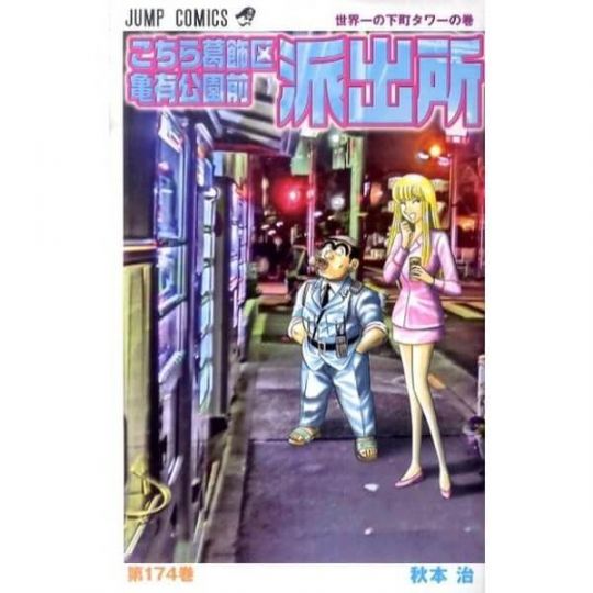 KochiKame: Tokyo Beat Cops vol.174 - Jump Comics (version japonaise)