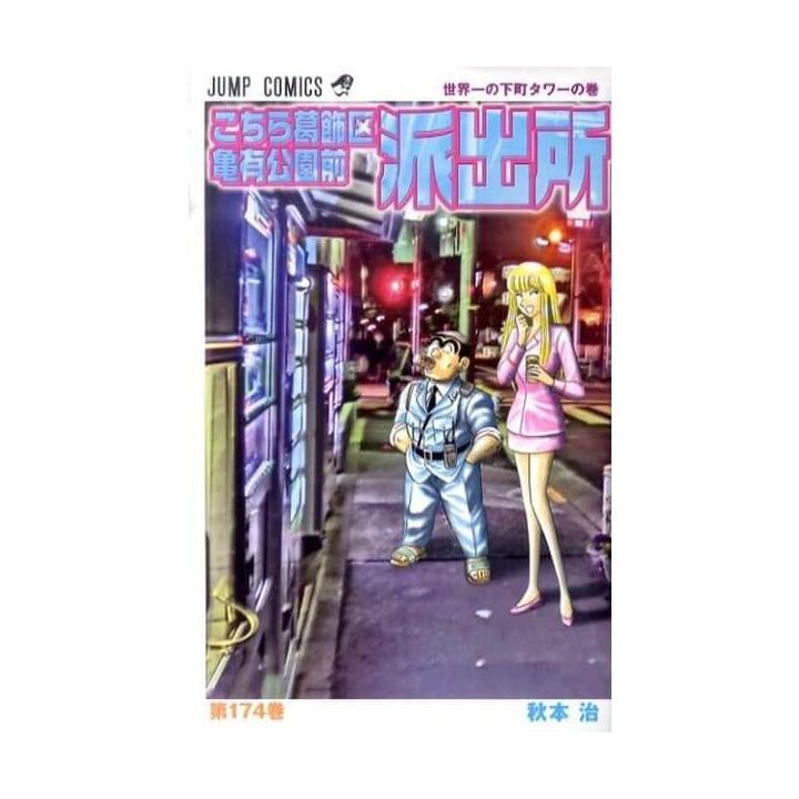 KochiKame: Tokyo Beat Cops vol.174 - Jump Comics (version japonaise)