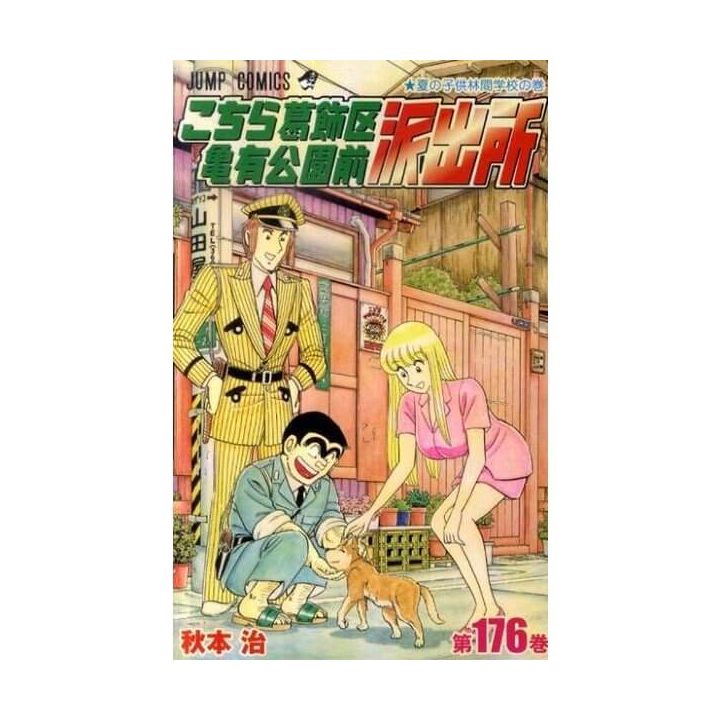 KochiKame: Tokyo Beat Cops vol.176 - Jump Comics (version japonaise)