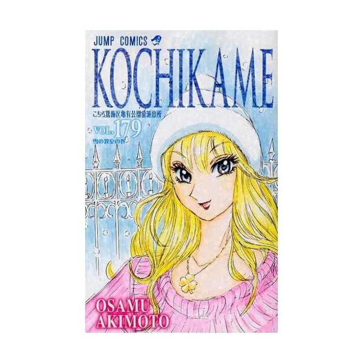 KochiKame: Tokyo Beat Cops vol.179 - Jump Comics (version japonaise)