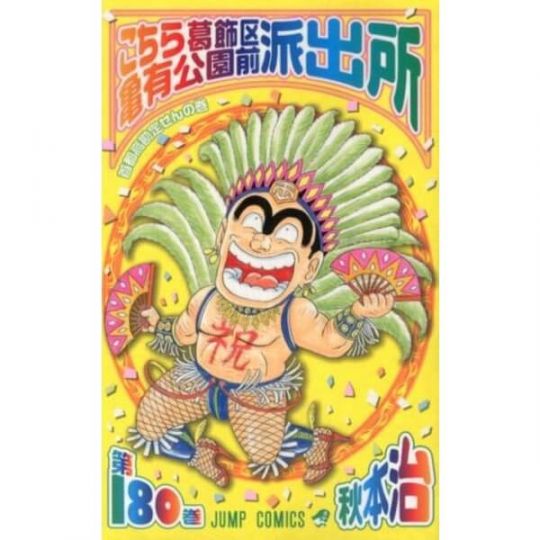 KochiKame: Tokyo Beat Cops vol.180 - Jump Comics (version japonaise)