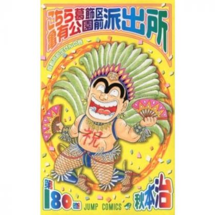 KochiKame: Tokyo Beat Cops vol.180 - Jump Comics (Japanese version)