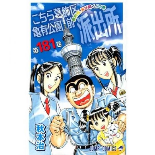 KochiKame: Tokyo Beat Cops vol.181 - Jump Comics (version japonaise)