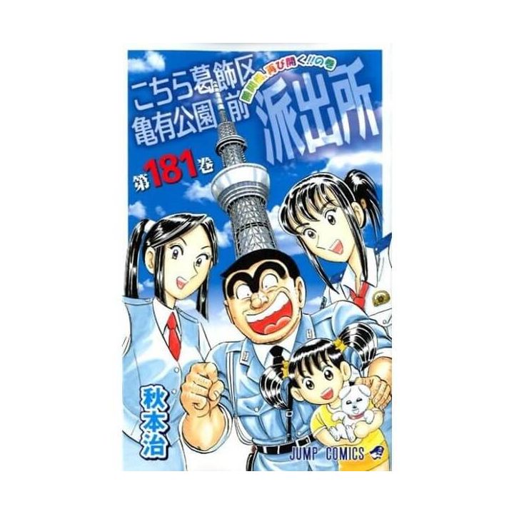 KochiKame: Tokyo Beat Cops vol.181 - Jump Comics (Japanese version)