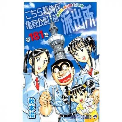 KochiKame: Tokyo Beat Cops vol.181 - Jump Comics (Japanese version)