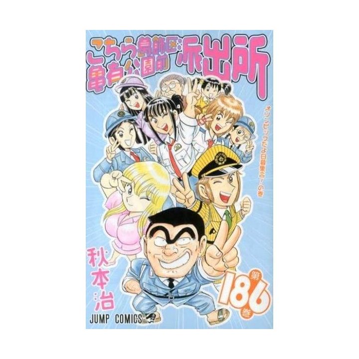 KochiKame: Tokyo Beat Cops vol.186 - Jump Comics (version japonaise)