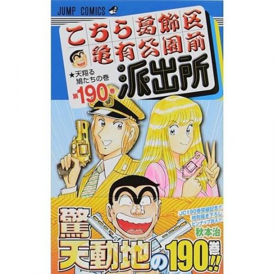 KochiKame: Tokyo Beat Cops vol.190 - Jump Comics (Japanese version)