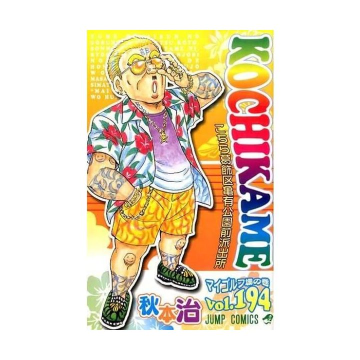 KochiKame: Tokyo Beat Cops vol.194 - Jump Comics (Japanese version)