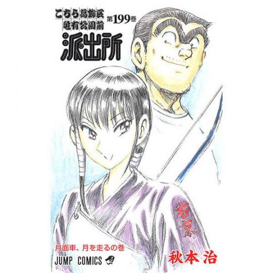 KochiKame: Tokyo Beat Cops vol.199 - Jump Comics (version japonaise)