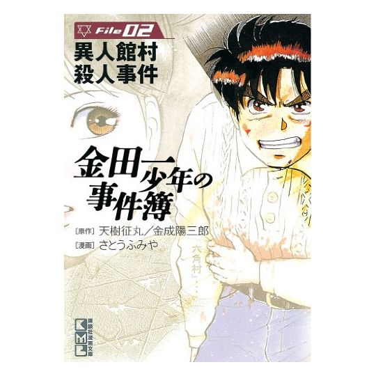 Les Enquêtes de Kindaichi : File (Kindaichi Shonen no Jikenbo File) vol.2 - Weekly Shonen Magazine Comics (version japonaise)