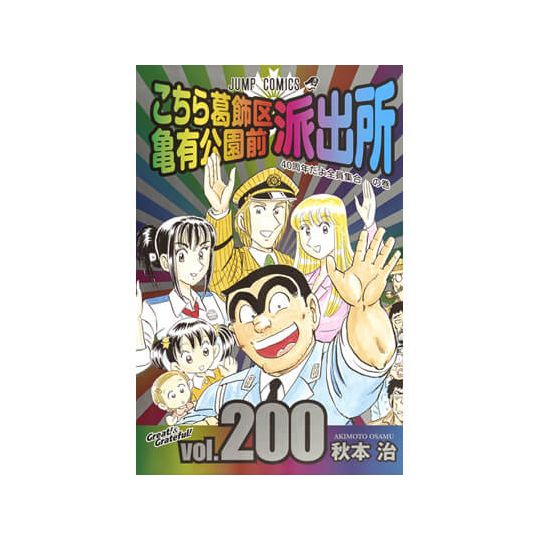 KochiKame: Tokyo Beat Cops vol.200 - Jump Comics (Japanese version)