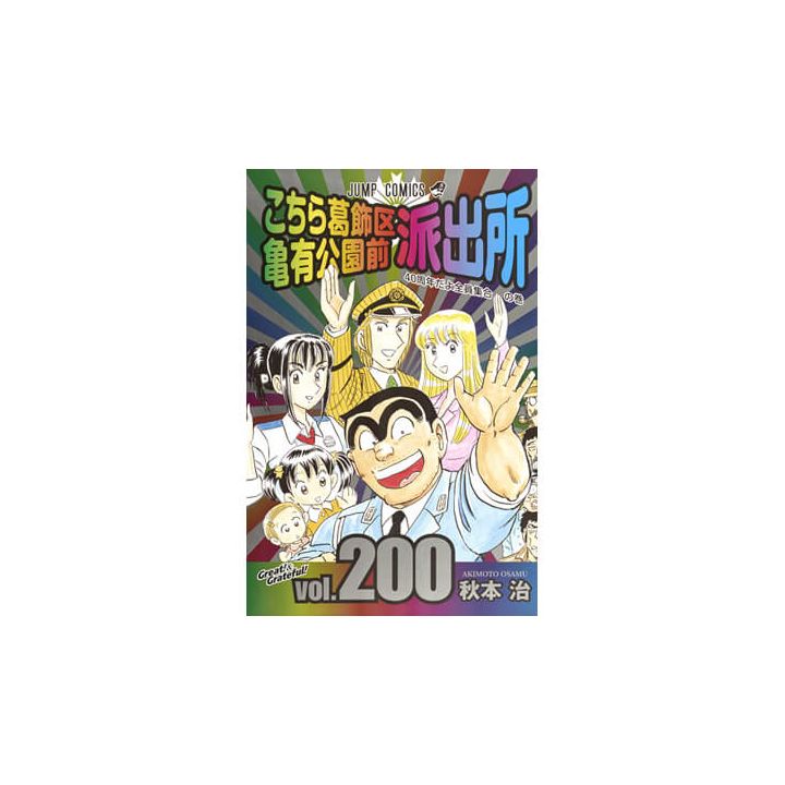 KochiKame: Tokyo Beat Cops vol.200 - Jump Comics (version japonaise)