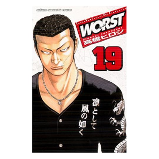 WORST vol.19 - Shonen Champion Comics (Japanese version)